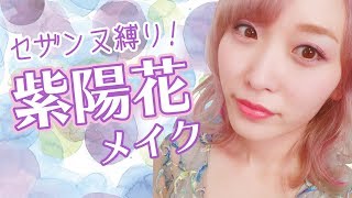 セザンヌ縛りで紫陽花メイクしてみた！【プチプラコスメ】