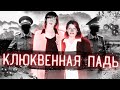 КЛЮКВЕННАЯ ПАДЬ | Загадочное преступление длиною в 20 лет.