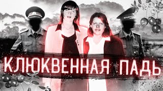 Клюквенная Падь | Загадочное Преступление Длиною В 20 Лет.