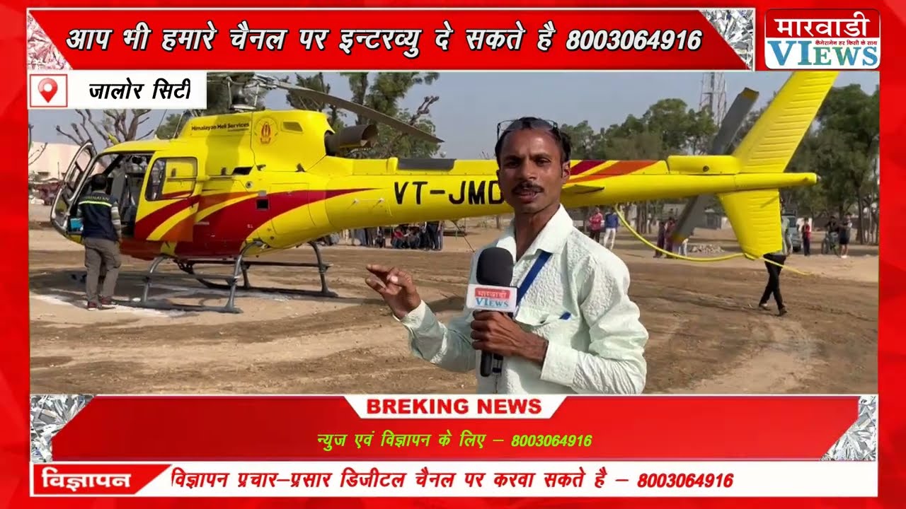 वाह विदराजा वाह ? Jalore City मे एङवोकेट की शादी मे पहुचा Helicopter शहर मे चर्चा विषय जानिए रिपोटीग