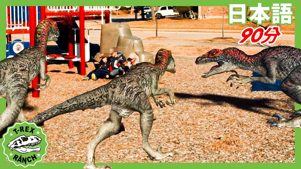 【90分】きょうりゅうからにげろ！ | ティラノサウルス牧場 | 恐竜番組 | 子供向け | T-Rex Ranch