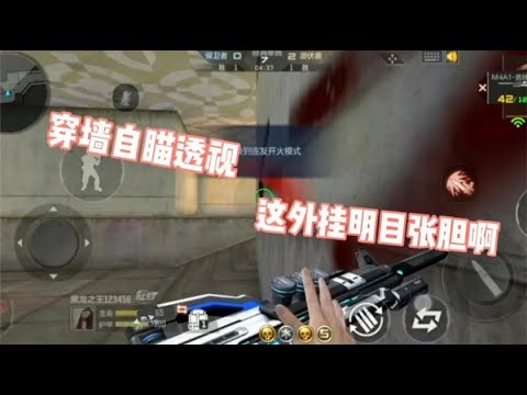 现在的单挑里开外瓜都这么明目张胆嘛，穿墙透视自瞄全都上！