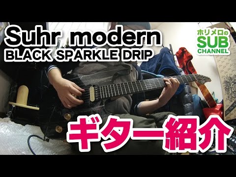 SUB Channel】Suhr modern(BLACK SPARKLE DRIP) ギター紹介 - YouTube