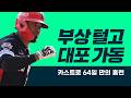 카스트로 복귀 2경기 만의 홈런포! 그리고 2G 연속 멀티히트 l #베이스볼투나잇 26.06.19