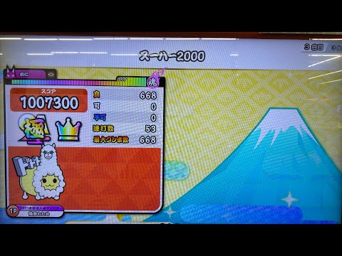[太鼓の達人] スーハー2000 全良