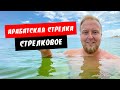 Арабатская стрелка. Стрелковое. Изумительное море! Радоновое озеро