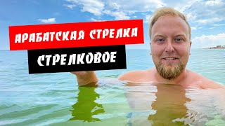 Арабатская стрелка. Стрелковое. Изумительное море! Радоновое озеро