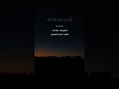 وأما من خاف مقام ربه ونهى النفس عن الهوى فإن الجنة هي المأوى النازعات 40 41 ياسر الدوسري