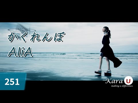 AliA - かくれんぼ (숨바꼭질) [Kara-U] 노래방 カラオケ