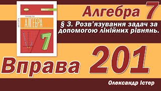 картинка: Істер Вправа 201. Алгебра 7 клас