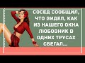 Любовник в одних трусах.. Сборник смешных анекдотов! Юмор дня! Приколы! Позитив!