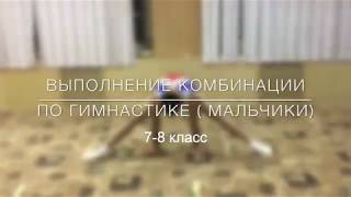 Гимнастика мальчики 7-8 класс МЭ ВсОШ 2017 Гимнастика мальчики 7-8 класс МЭ ВсОШ 2017