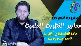 معايير علمية النظريات | النظرية والتجربة | مجزوءة المعرفة | الفلسفة الثانية باك | أجي تنجح ‍