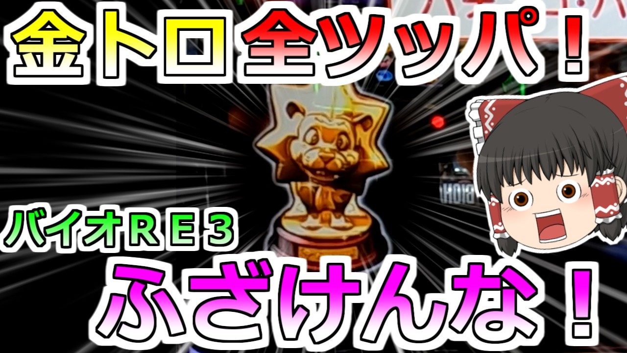 【バイオハザードRE:3】金トロで全ツッパ!なんだこれは・・ふざけんなっ!