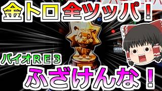 【バイオハザードＲＥ:３】金トロで全ツッパ！なんだこれは・・ふざけんなっ！