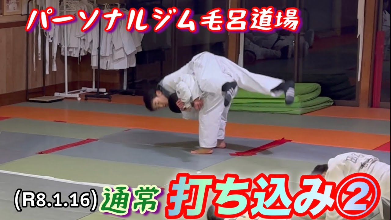 通常打ち込み②！柔道、毛呂道場(R8.1.16)