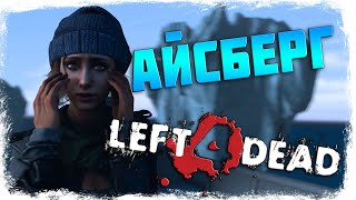 🧊АЙСБЕРГ LEFT 4 DEAD. ТАЙНЫ, СЕКРЕТЫ, ПАСХАЛКИ, МИФЫ (ЧАСТЬ 2)