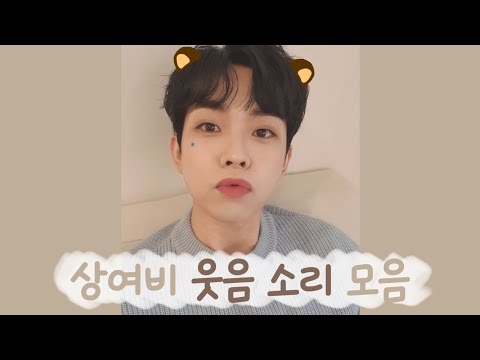 [LUCY/최상엽] 내가 좋아하는 상엽이 웃음소리