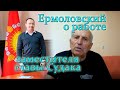 Что думает Ермоловский о работе заместителя главы Судака?