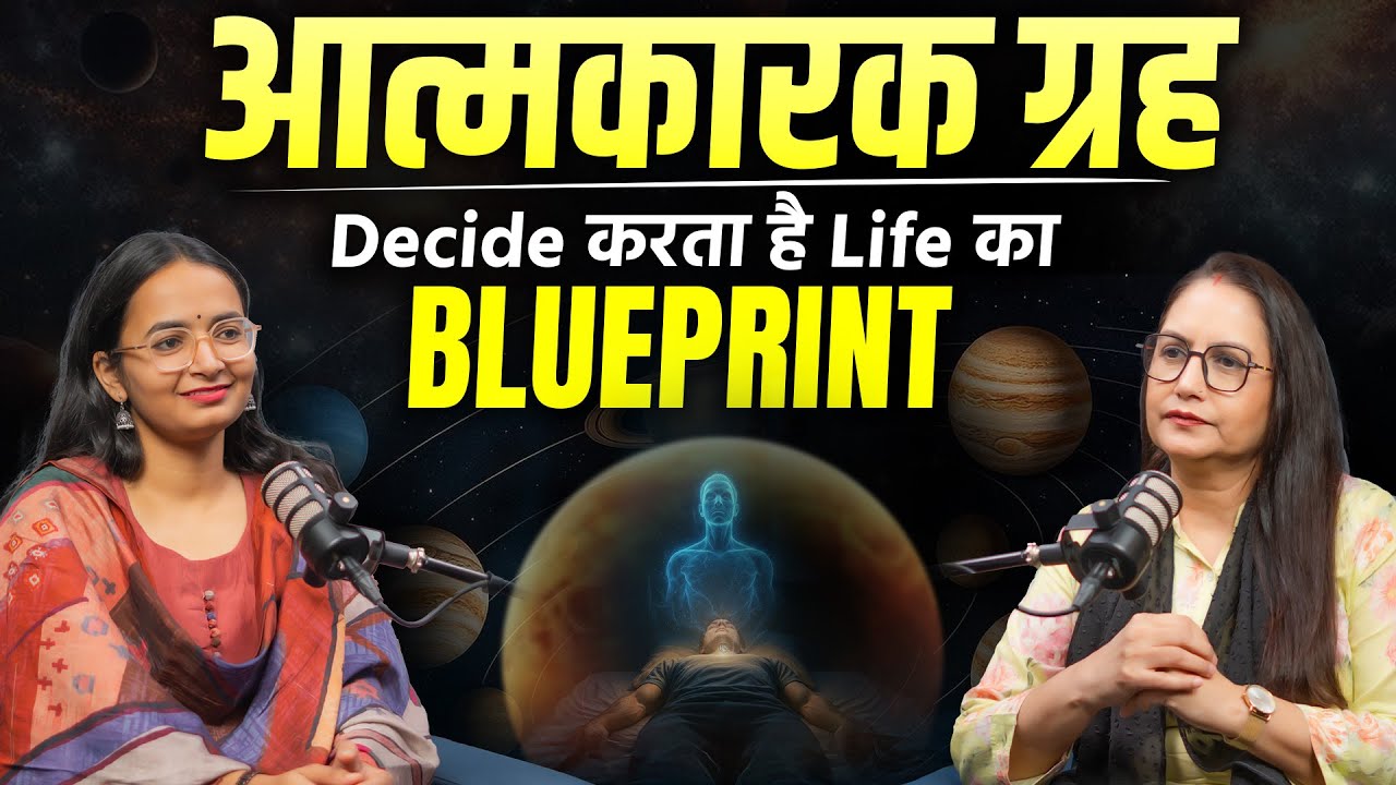 आत्मकारक ग्रह: जानिए अपनी आत्मा का उद्देश्य | Soul Planet Kya hai ? | Astro Rajni Rani