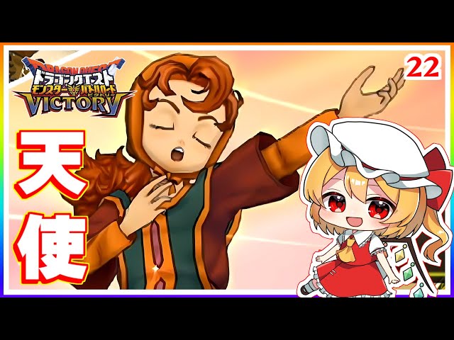天使の歌声が蘇らせる！ #22 「ドラゴンクエスト モンスターバトル
