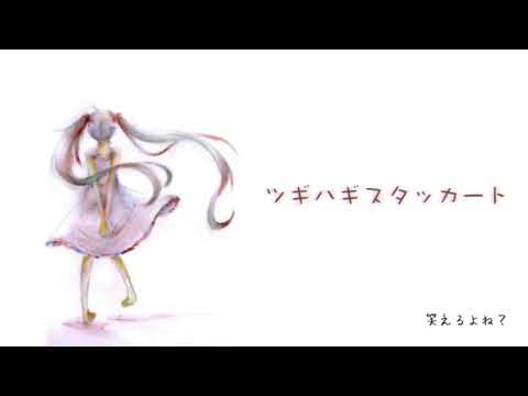 ツギハギスタッカート/もすあ【iPadで歌ってみた】