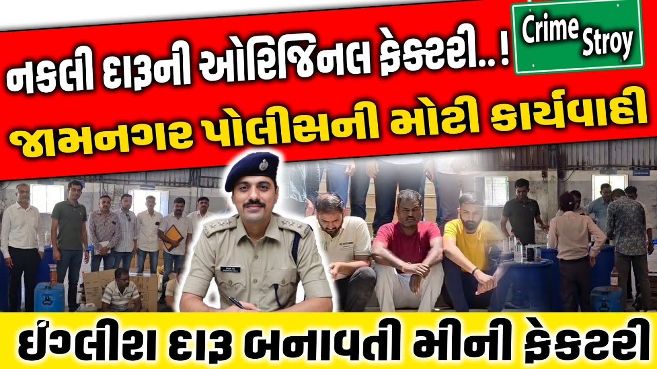 Jamnagar પોલીસની ઉત્તમ કામગીરી, નકલી દારૂની અસલી ફેક્ટરી ઝડપી પાડી | Gujarat Police