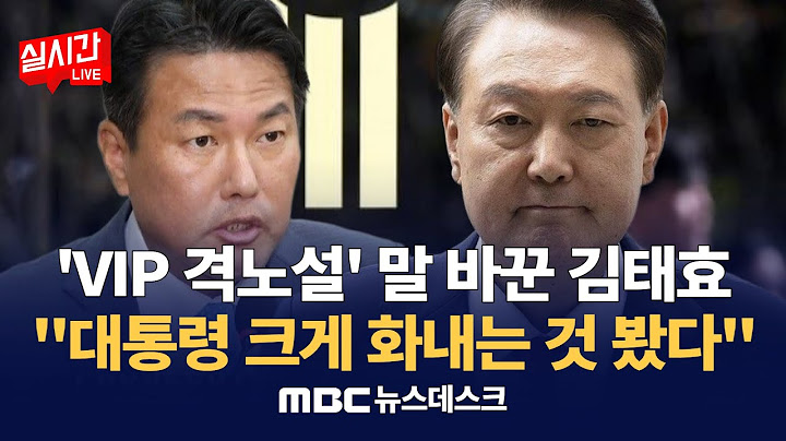 말 바꿔 'VIP 격노설' 인정한 김태효‥"대통령 크게 화내는 것 봤다" /  줄줄이 등 돌린 내란 수하‥"땀흘려 건강 악화" 버티기   : MBC뉴스데스크