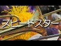 愛工大名電 スピードスター 応援歌 2018夏 第100回 高校野球