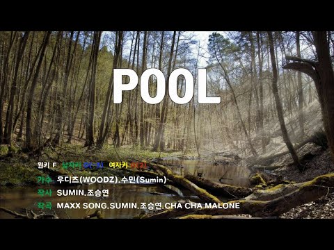 [은성 반주기] POOL - 우디즈(WOODZ).수민(Sumin)