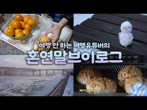 vlog + er｜혼크리스마스, 혼연말 🍗일단 먹고 마셔🍺｜감성 브이로그이고 싶었다.｜고디바 커피와 에프의 시련｜여행 안 하는 여행 유튜버의 연말 일상브이로그｜브이로그 하는사람er