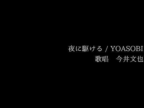 今井文也「夜に駆ける」歌ってみた_ワンコーラスver.