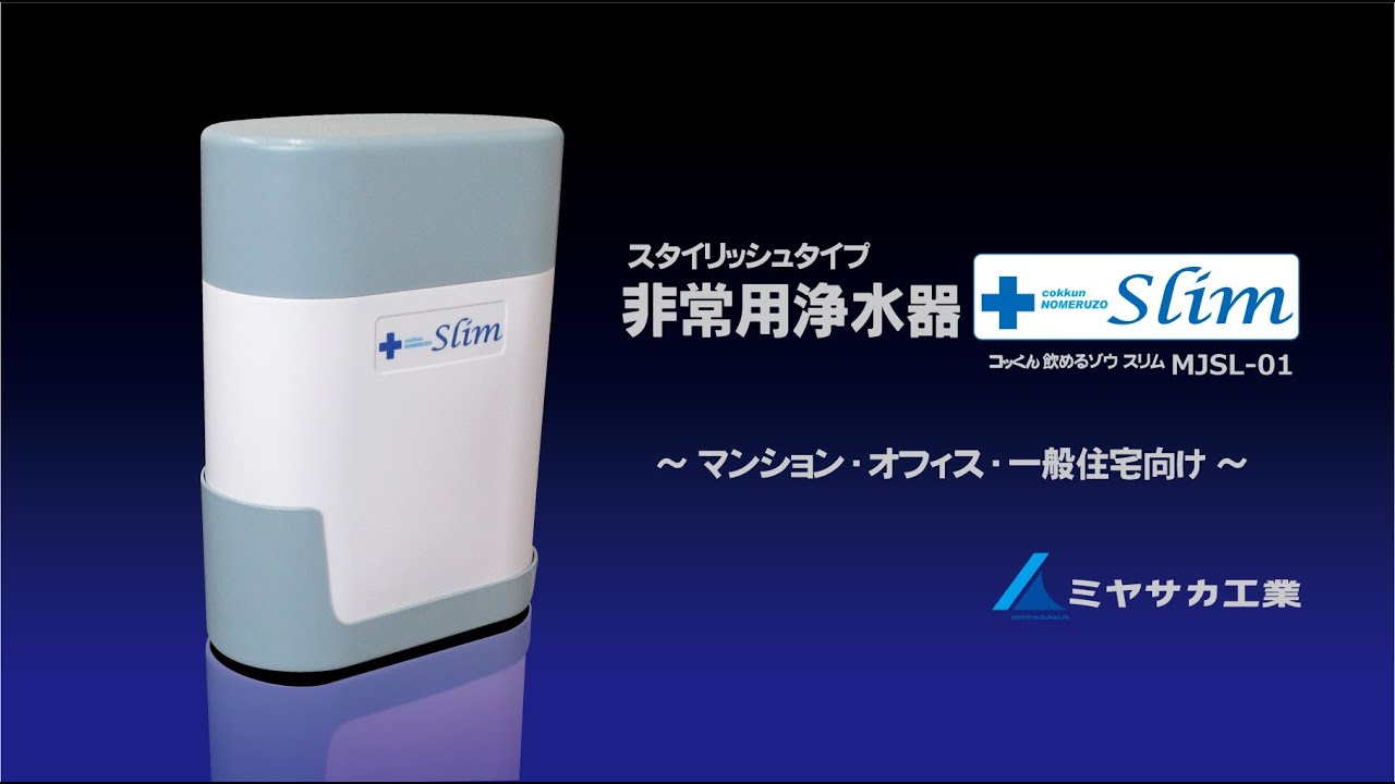 Nomeruzo ミヤサカ工業 飲めるゾウ hi-mata 新品未使用非常用浄水器