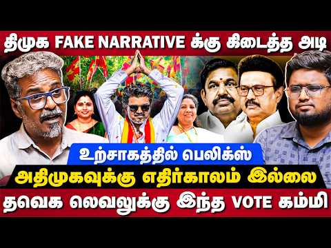 Felix Gerald Interview : திமுக Fake Narrativeக்கு கிடைத்த அடி.. அதிமுகவுக்கு எதிர்காலம் இல்லை..