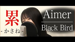 【フル】映画「累-かさね-」主題歌 / Aimer『Black Bird』(Cover/歌詞付き)