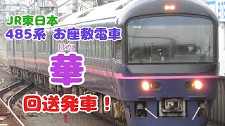 【JR東日本 お座敷電車】485系『華』発車！
