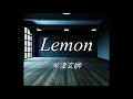 米津玄師 / Lemon 歌ってみた