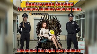 #Укрпошта Савченко VS Поліції #Кагарлик