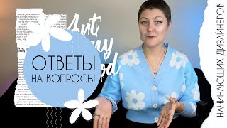 Ответы на вопросы начинающих дизайнеров