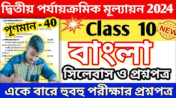 class 10 bangla 2nd unit test 2024 question paper || class 10 bengali 2nd summative suggestion 2024