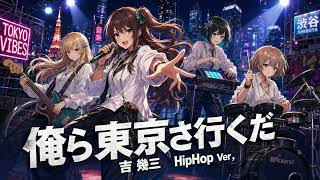 俺ら東京さ行くだ / 吉幾三【バンドCover】 - YouTube 俺ら東京さ行くだ / 吉幾三【バンドCover】 - YouTube