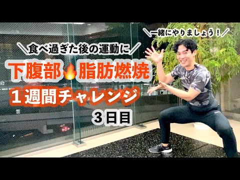 【下腹部🔥脂肪燃焼】簡単だけど、しっかり燃える！やってみて！＜１週間チャレンジ３日目＞