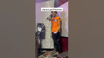 مجدي شطه بيغني لجورج وسوف 
