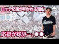 【元応援団解説】何故応援歌やらない？つまらない？【違うよ】元虎応援団が語る応援リード理論について