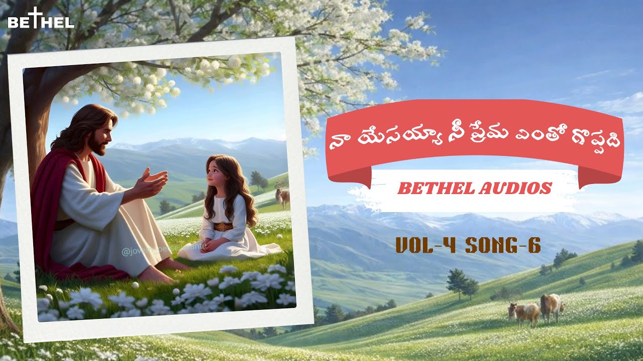 నా యేసయ్యా నీ ప్రేమ ఎంతో గొప్పది ~ Naa Yesayya Nee Prema Yentho Goppadhi