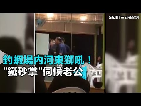 釣蝦場內河東獅吼! "鐵砂掌"伺候老公｜三立新聞網SETN.com