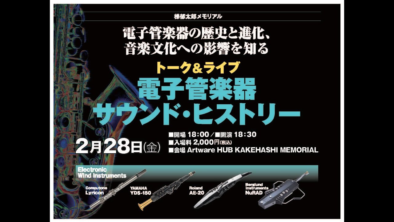 電子管楽器 サウンド・ヒストリー - YouTube