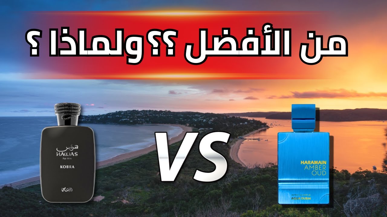 عطر كوبرا الرصاصي vs اكوا دبي الحرمين: أيهما أفضل؟