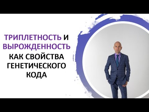 Видео: Почему важна вырожденность генетического кода?