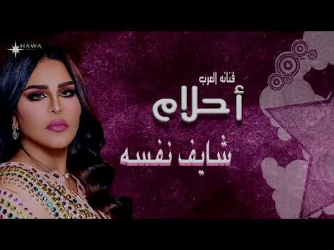 احلام شايف نفسه حفله خاصه